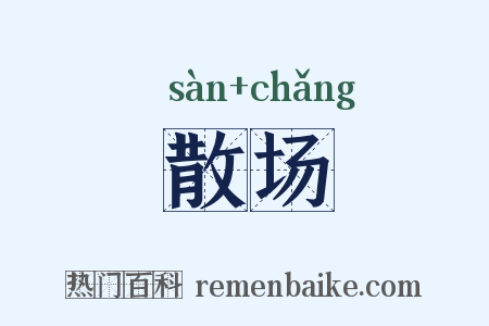 散场是什么意思的图片